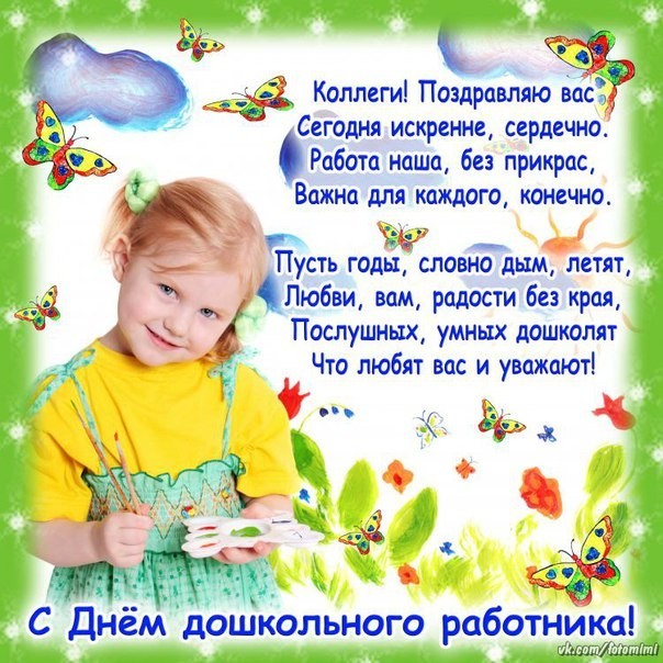 С Днём работника дошкольного воспитания!